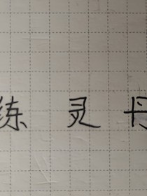 炼灵丹
