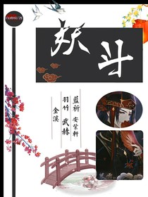 妖斗