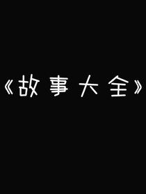 優(yōu)秀故事大全e