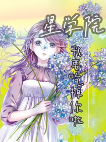 星學(xué)院：我要吃掉你啦