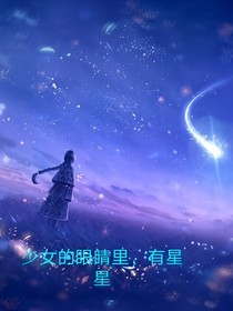 守护甜心：少女的眼睛里，有星星