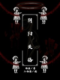阴阳失格
