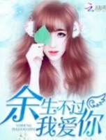 余生不過我愛你，