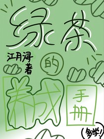 綠茶的養(yǎng)成手冊