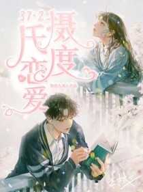 37，2摄氏度恋爱