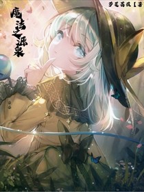 魔法之源泉