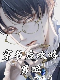 穿书后攻略男配-d266