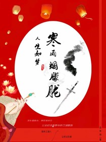 人生如梦，寒雨烟朦胧