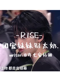 R1SE：團寵妹妹別太奶
