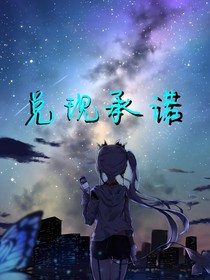 兌現(xiàn)承諾——d017