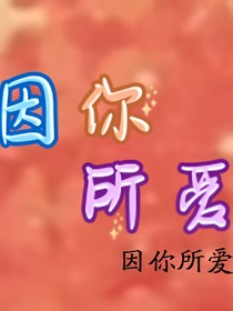 因你所愛