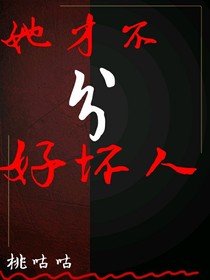 她才不分好坏人