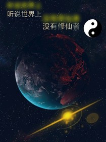 聽說世界上沒有修仙者