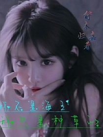 我不是海王我只是种草的