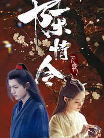 陳情令：伊人已去