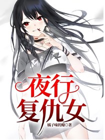 夜行復(fù)仇女