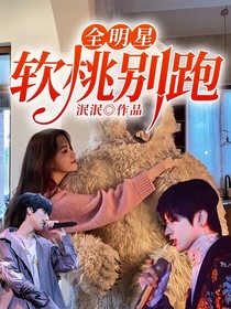 全明星：軟桃別跑