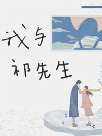 我與祁先生