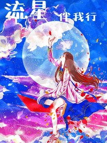 流星伴我行