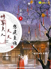 将军夫人天天想建鱼塘