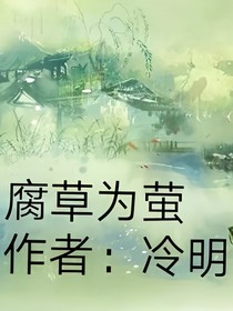 腐草為螢by冷明
