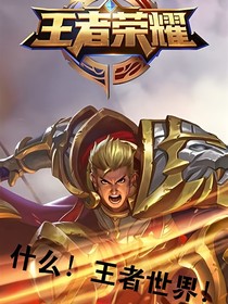 什么！王者世界！？