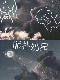 熊扑奶星