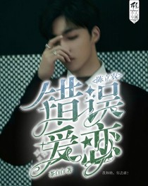 陈立农：错误爱恋