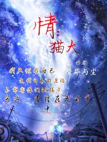 情：貓大