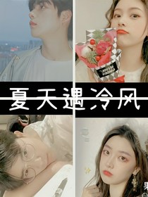 夏天遇冷風(fēng)