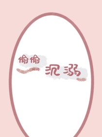 偷偷沉溺