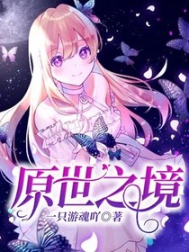 原世之境