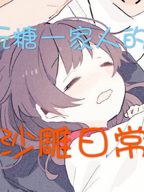 阮糖一家人的日常