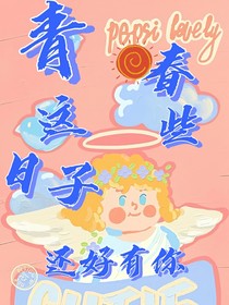 青春這些日子還好有你
