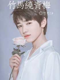宋亞軒：竹馬繞青梅
