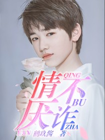 宋亞軒：情不厭詐