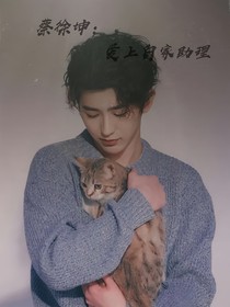 蔡徐坤：愛(ài)上自家助理