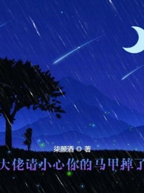 大佬請你小心你的馬甲掉了