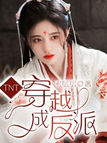 TNT：穿越成反派？？