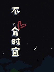 不，合时宜