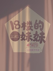 TNT：18樓的妹妹
