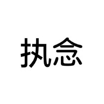 执—念