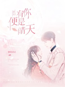 重生：有你便是晴天