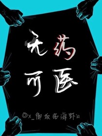 無藥可醫(yī)（無藥可醫(yī)）
