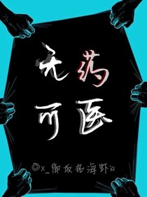 无药可医（无药可医）