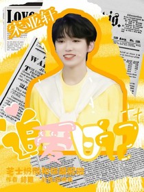 宋亚轩：追爱日记-d319