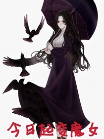 今日起變魔女