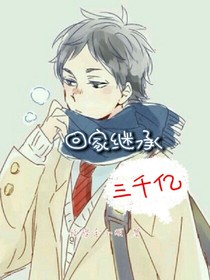 回家繼承三千億