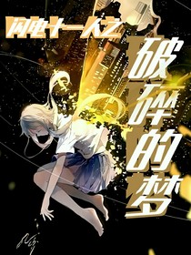 閃電十一人之破碎的夢