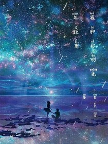 我和你的光年距离……